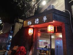 -裕德孚·非遗手切涮羊肉(东直门内大街店)