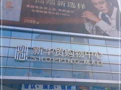 -新华贸购物中心(新华西道店)