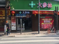 门面-华哥私厨-原醉琼楼