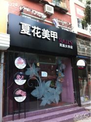 店面-夏花美甲美睫