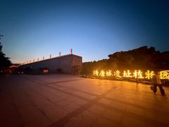 -洛阳市隋唐城遗址植物园