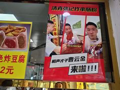 -张记炸串肠粉