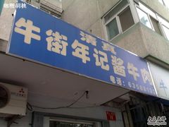 图像3844_resize-年记·兴顺斋 牛街清真熟食小吃店