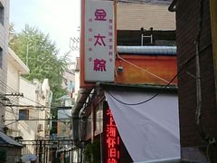 -金太粽(上海弄堂第一粽店)