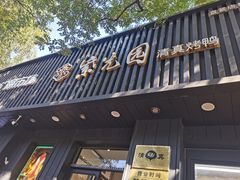 -紫光园·烤鸭(美术馆店)