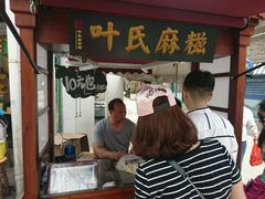 -叶氏麻糍(鼓浪屿店)