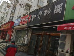 门面-武陟虹兴砂锅(普庆路店)