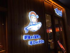 门面-林妈妈村·日式料理(宝山万达店)
