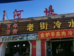 -老街冷水鱼烧烤(河堤夜市店)