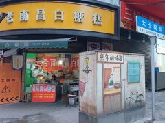 -老南昌白糖糕(大士院店)