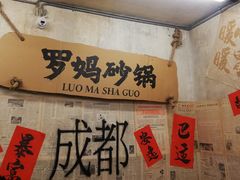 -罗妈砂锅(四川成都奎星楼店)