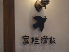 -富桂厨房