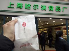 -上海哈尔滨食品厂(淮海中路店)