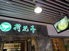 门面-荷花亭·湖北融合菜(十堰武商MALL店)