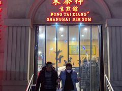 -东泰祥生煎馆(重庆北路店)