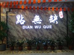 门面-點無缺茶楼·海鲜酒家(世博店)