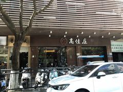 门面-高佳庄·舟山海鲜(海景旗舰店)