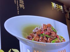 -湘中缘·湖南菜(娄底驻京办店)