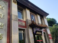 -功德林素菜饭庄(前门店)