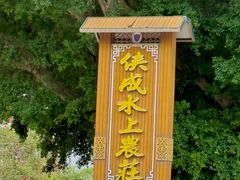 -侠成水上农庄(工业大道店)