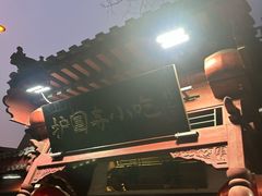 -护国寺小吃店(阜成门桥店)