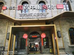 -国药中服免税(北京坊店)