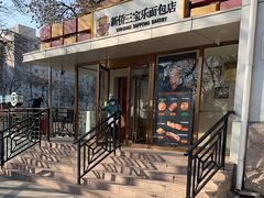 -新侨三宝乐面包店(崇文门店)