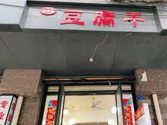 门面-518豆腐干(总店)