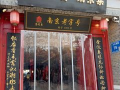 -金陵家宴·金陵春·南京菜(夫子庙店)