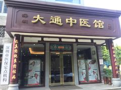 -大通中医馆