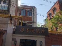 门面-巷子深菜馆(新华路店)