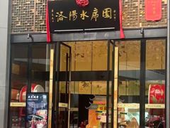 -洛阳水席园