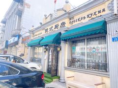 门面-92°C俄式厨房(中央大街店)