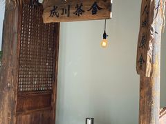 -成川茶店·潮汕工夫浓茶(万象店)