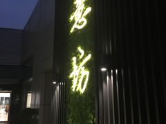 -IL Forno 意坊·意大利餐厅(温州万象城店)