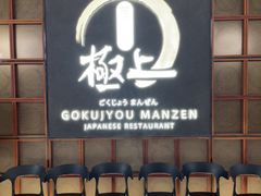 -極上萬膳·日料放题(海岸城店)