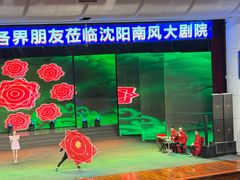 -南风大剧院莎梦二人转剧场