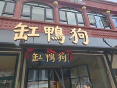 -缸鸭狗(天一广场店)