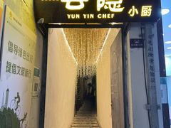 -云隐小厨·传统大理美食(复兴路店)