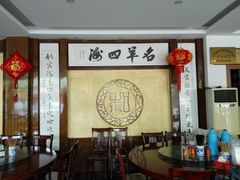 -老中和羊肉馆