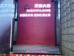 -巴蜀大将火锅(春熙店)
