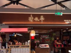 -清水亭湖北菜(大屯DT51店)