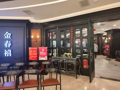-金春禧(北国商城店)