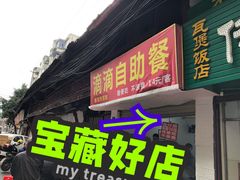 门面-枣阁园滴滴自助餐