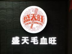 -盛天毛血旺非遗美食(观音桥店)
