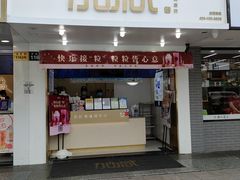 门面-加减茶饮(高沙店)