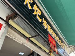 -宋记海南粉传承老店(人民西路店)