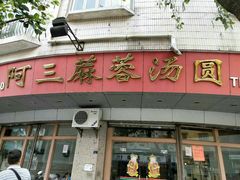 门面-阿三麻蓉汤圆(顺光大厦店)