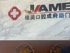 -佳美口腔(清华科技园门诊)