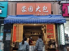 门面-蓉园大包(旅游村店)